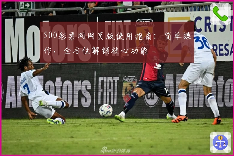 500彩票网网页版使用指南：简单操作，全方位解锁核心功能