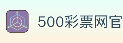 500彩票网官方 Logo